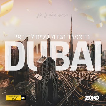 אלה הזוכים המאושרים במבצע דצמבר הגדול לשנת 2020