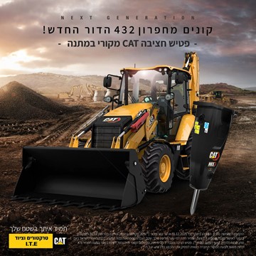 סוף השנה מתחיל עכשיו עם מחפרון חדש במבצע חסר תקדים!