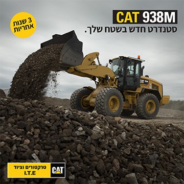 סטנדרט חדש בשטח שלכם עם המעמיס האופני של קטרפילר!