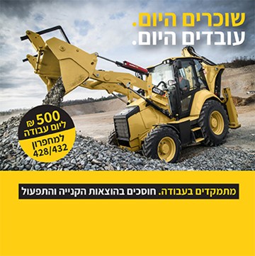 שוכרים היום, עובדים היום – מהפיכה בתחום השכרות כלי צמ”ה בישראל