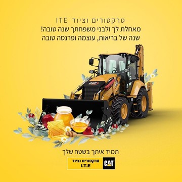 חג שמח ושנה טובה ומתוקה ממשפחת טרקטורים וציוד ITE