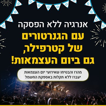 אנרגיה ללא הפסקה עם הגנרטורים של קטרפילר - גם ביום העצמאות!