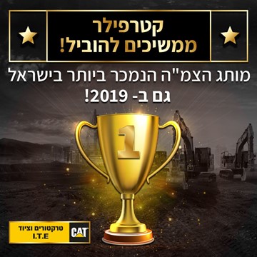 קטרפילר הוא מותג הצמ”ה הנמכר ביותר בישראל גם בשנת 2019