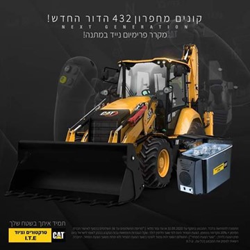 מבצע לוהט: מחפרון חדש, תא מפעיל חדש ומקרר חדש של קטרפילר!