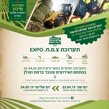 תערוכת צ.מ.ח Expo 2019 ברמת הגולן - בקרוב!