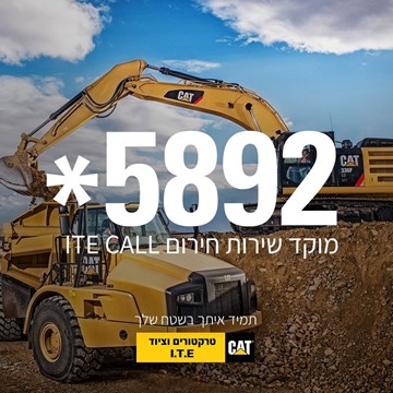 בשבילכם ולמענכם - מוקד שירות חירום חדש ITE CALL