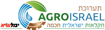 תערוכת AGROISRAEL 2019
