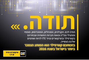 קטרפילר הינו מותג הצמ”ה הנמכר ביותר בישראל בשנת 2016