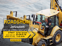 סיכום RoadShow לתחום התשתיות בירושלים